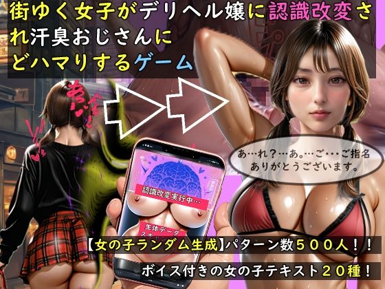 【女の子ランダム生成】街ゆく女子がデリヘル嬢に認識改変され汗臭おじさんにどハマりするゲーム｜おねえさん工房