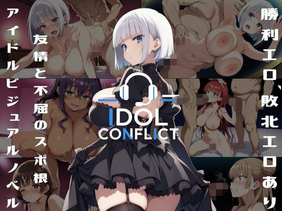 IDOL CONFLICT 星に希求が届くまで アップグレード版｜アルボブックス