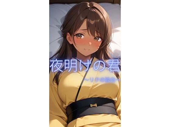 夜明けの君〜リクの独白〜｜サークルkaidenn