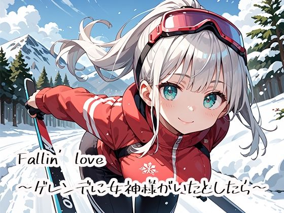 Fallin’love〜ゲレンデに女神様がいたとしたら〜｜プリズムK