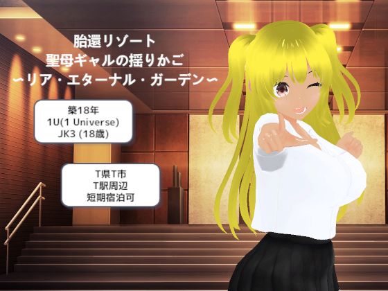 胎還リゾート 聖母ギャルの揺りかご 〜リア・エターナル・ガーデン〜｜MTBs