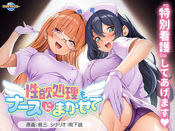 性欲処理もナースにまかせて｜アパタイト