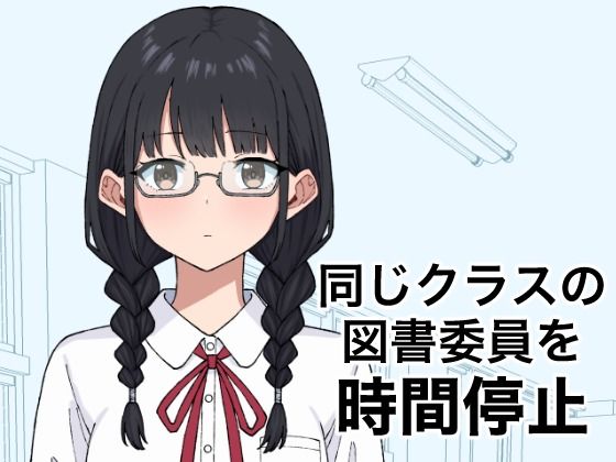 同じクラスの図書委員を時間停止｜しゅ〜せい工場