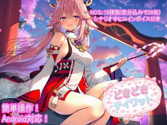 どきどきテイワット:八●神子編｜FairysLab