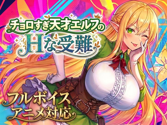 【アニメ・フルボイス対応！】チョロすぎ天才エルフのHな受難 Ver1.7.0｜スタジオVR