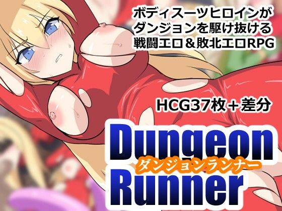 ダンジョンランナー｜ぶるのま亭