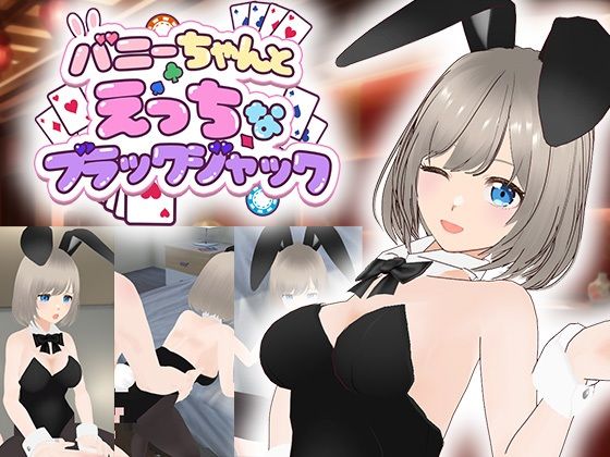 バニーちゃんとえっちなブラックジャック｜ソキウスフェスタ