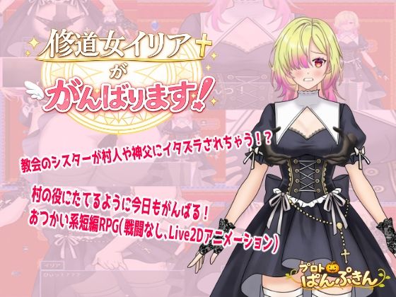 修道女イリアががんばります！｜プロトぱんぷきん