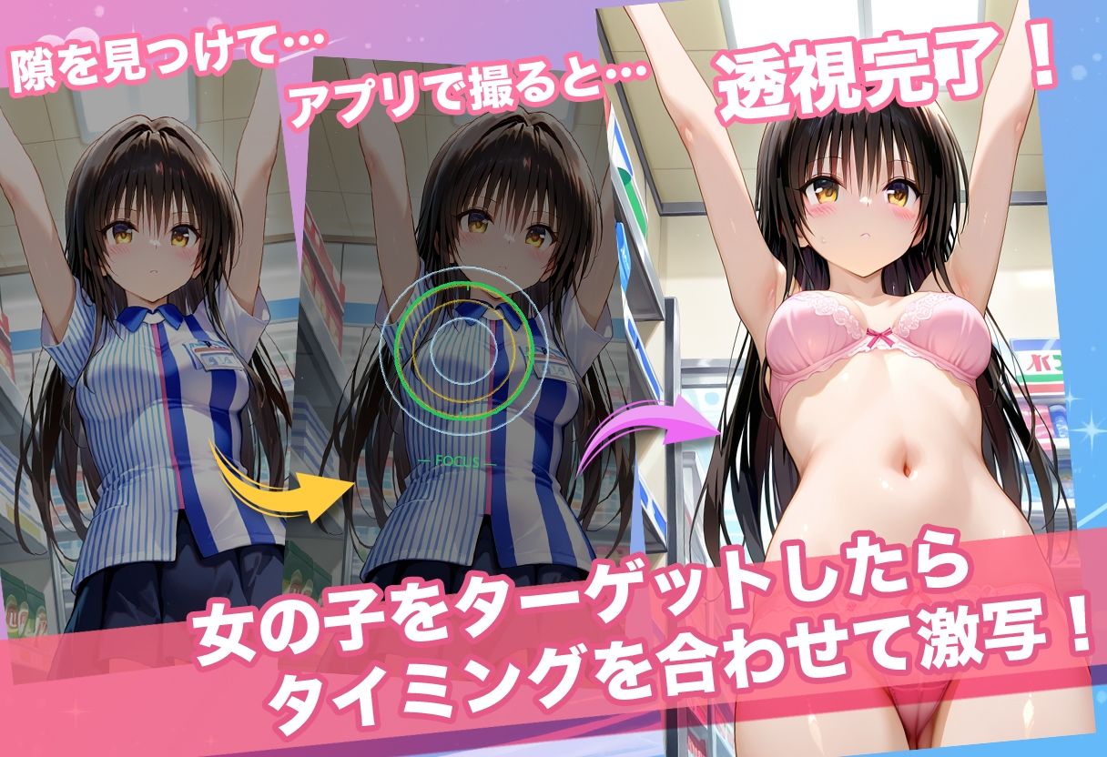 透視カメラ〜コンビニの秘密〜美柑・ヤミ・唯編|アイポスラボ サンプル画像 2