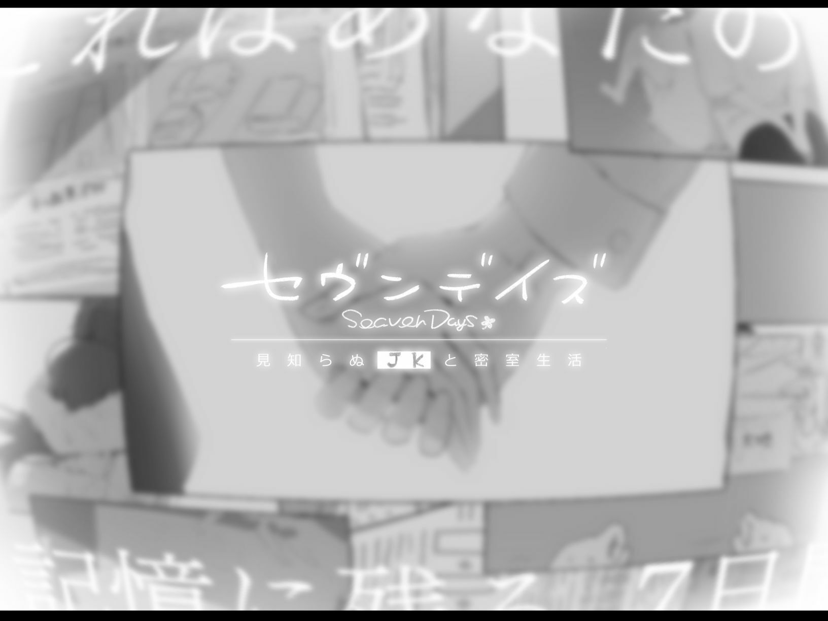 セヴンデイズ 見知らぬJKと密室生活|ぽめ屋 サンプル画像 4