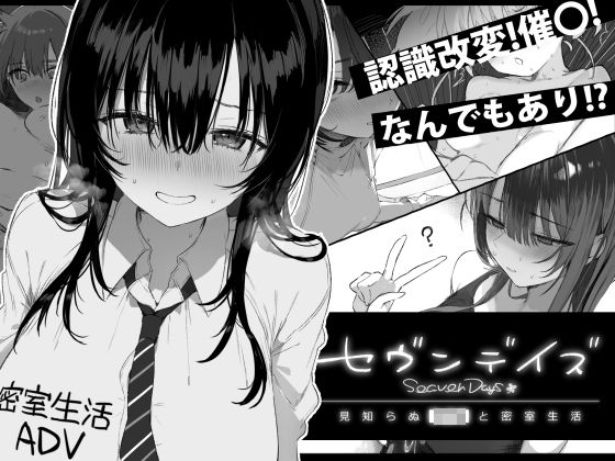 セヴンデイズ 見知らぬJKと密室生活｜ぽめ屋