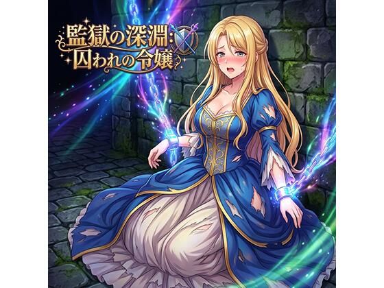 監獄の深淵囚われの令嬢