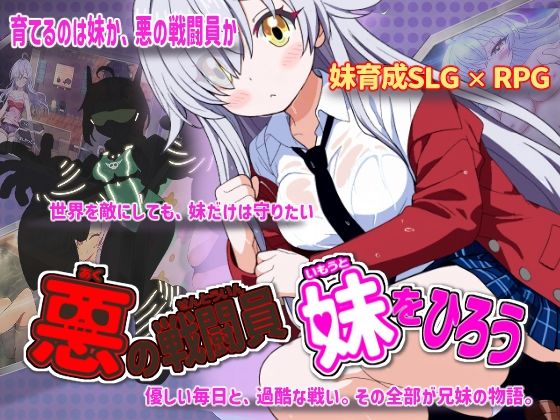 悪の戦闘員_妹をひろう｜かもねぎラボ