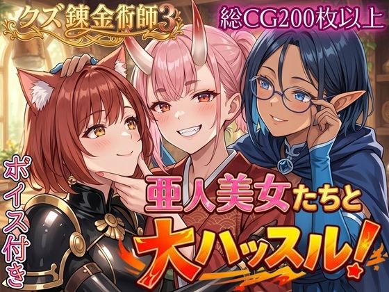 亜人美女たちと大ハッスル!!〜クズ錬金術師3・人間以外も守備範囲★〜