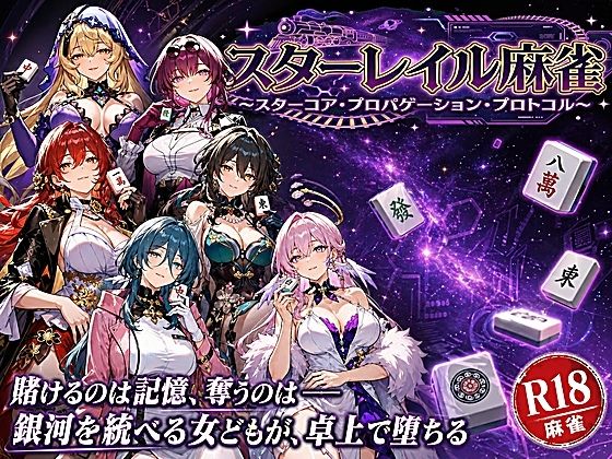スターレイル麻雀 〜スターコア・プロパゲーション・崩壊プロトコル  銀河を統べる女どもが、卓上で堕ちる〜賭けるのは記憶。奪うのは、けしからん乳と子宮｜あざす感謝法人