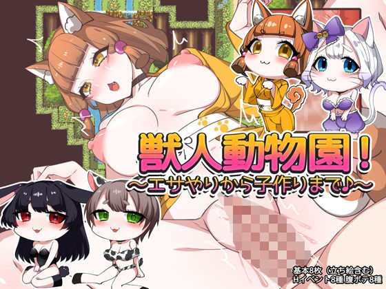 獣人動物園！ 〜エサやりから子作りまで♪〜｜みるくせーき