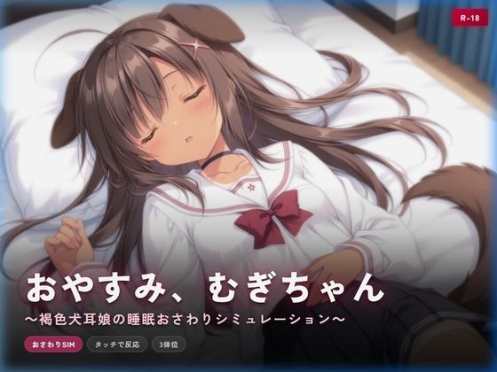 おやすみ、むぎちゃん 〜褐色犬耳娘の睡眠おさわりシミュレーション〜｜犬小屋