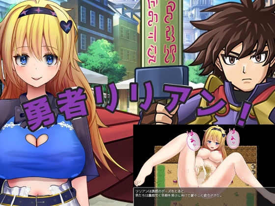 勇者リリアン！｜手探り創作