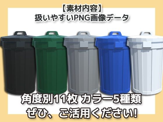 画像素材〜屋外のごみ箱〜商用OK著作権フリー｜商用利用OK素材 サンプル画像 1