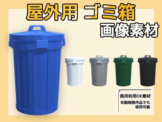 画像素材〜屋外のごみ箱〜商用OK著作権フリー｜商用利用OK素材