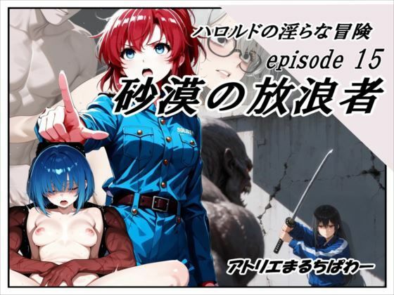 ハロルドの淫らな冒険episode15砂漠の放浪者｜アトリエまるちぱわー