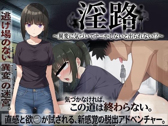 淫路〜異変に気づいてナニかしないと出られない！？〜｜びゅびゅ丸★
