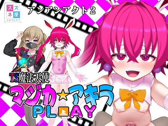 TS魔法天使マジカ☆アキラ PL？？AY｜スズネ屋にようこそ