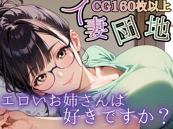 人妻団地〜エロいお姉さんは好きですか？〜｜虚構クラブ