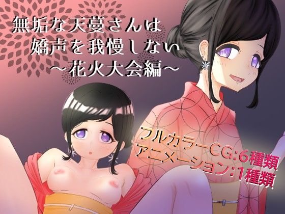 無垢な天蔓さんは嬌声を我慢しない〜花火大会編〜｜Deskory