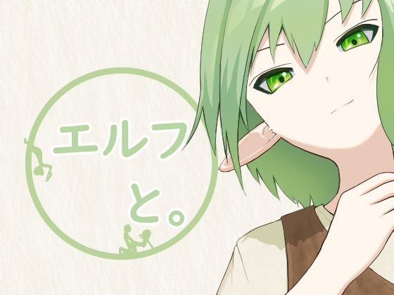 エルフと。｜とじ
