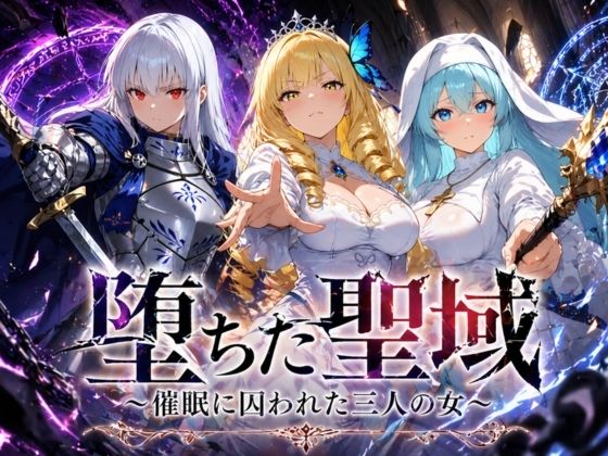 堕ちた聖域 〜催●に囚われた三人の女〜｜ヒロインパラダイス