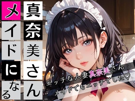 真奈美さんメイドになる〜エロ人妻メイドになっちゃいました★〜｜むちむち.com