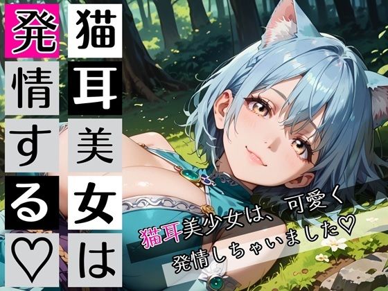 猫耳美女は発情する〜猫耳美女発情期が辛いんです★〜｜むちむち.com