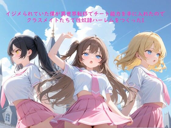 イジメられていた僕が異世界転移でチート能力を手に入れたのでクラスメイトたちで性奴●ハーレムをつくったI｜ぽんてん侍