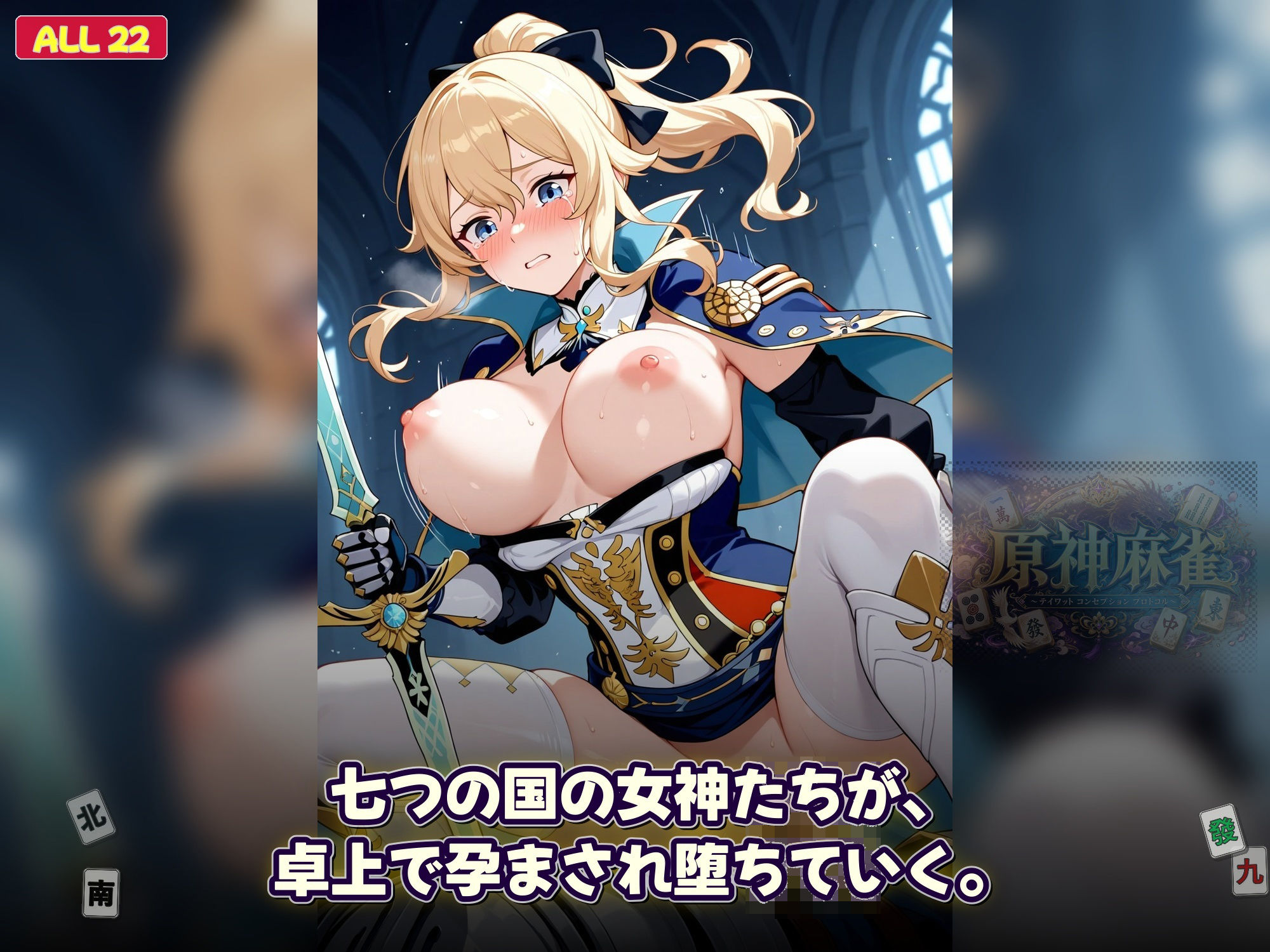 原神麻雀 テイワット 〜エレメンタル・コンセプション 「七つの国を統べる女神たちが、卓上で堕ちる」賭けるのは元素の誇り。奪うのは、けしからん体と子宮〜 サンプル画像 6