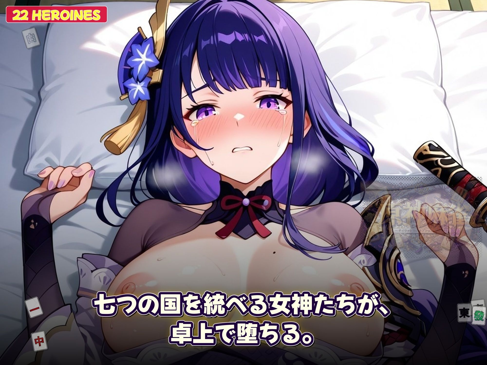 原神麻雀 テイワット 〜エレメンタル・コンセプション 「七つの国を統べる女神たちが、卓上で堕ちる」賭けるのは元素の誇り。奪うのは、けしからん体と子宮〜 サンプル画像 10