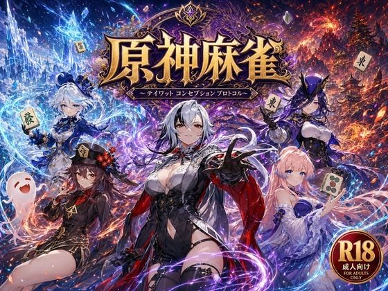 原神麻雀 テイワット 〜エレメンタル・コンセプション 「七つの国を統べる女神たちが、卓上で堕ちる」賭けるのは元素の誇り。奪うのは、けしからん体と子宮〜