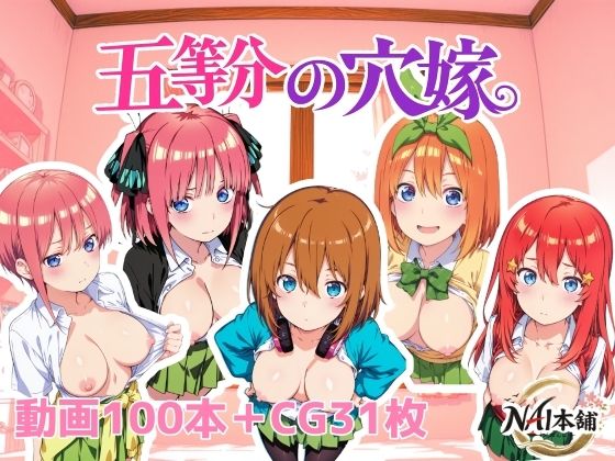 五等分の穴嫁｜NAI本舗