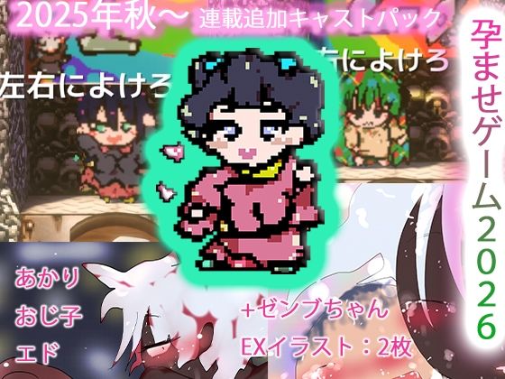 強●肉便器孕ませ種付けゲームス2k26〜あかり＆おじ子withエド＋ゼンブちゃん6〜｜ヒロカワミズキ（スタジオ・ジナシスタ！！）