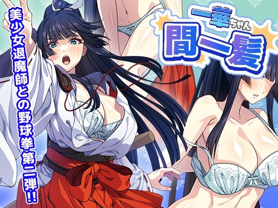 一華ちゃん間一髪_【PC版】