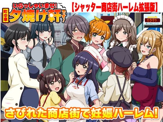 いらっしゃいませ！夕焼け軒です！ 【シャッター商店街ハーレム拡張版】｜リボン