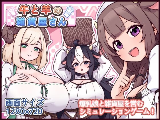 牛と羊の雑貨屋さん｜黒猫喫茶店