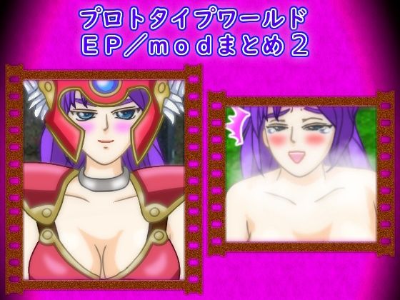 プロトタイプワールドEP/modまとめ2