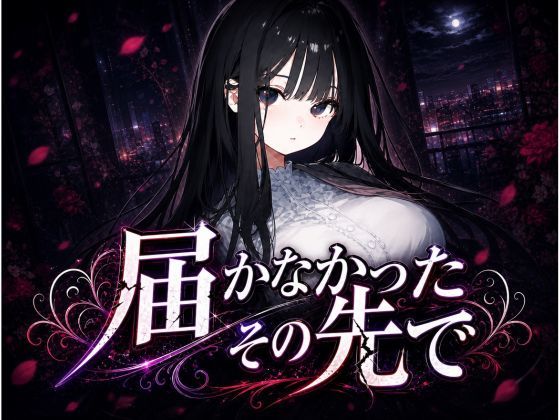 届かなかったその先で 〜清楚な彼女は、もう戻れない〜