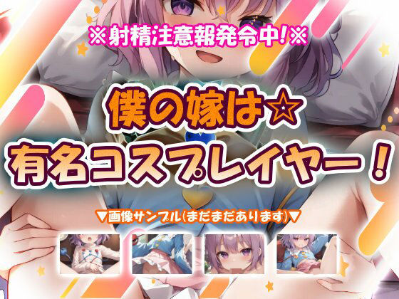 僕の嫁は☆有名コスプレイヤー！｜おいも屋さん本舗