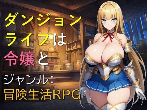 ダンジョンライフは令嬢と｜ギンユウシジン