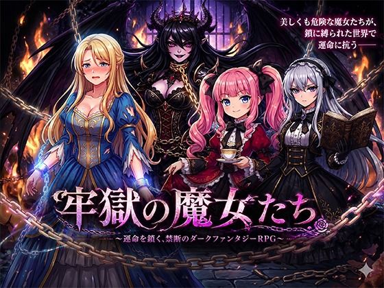 牢獄の魔女たち