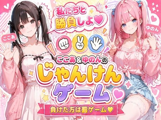 脱衣じゃんけん 〜負けた彼女は何でも言うこと聞く（はーと）〜｜ここあ’s friend room