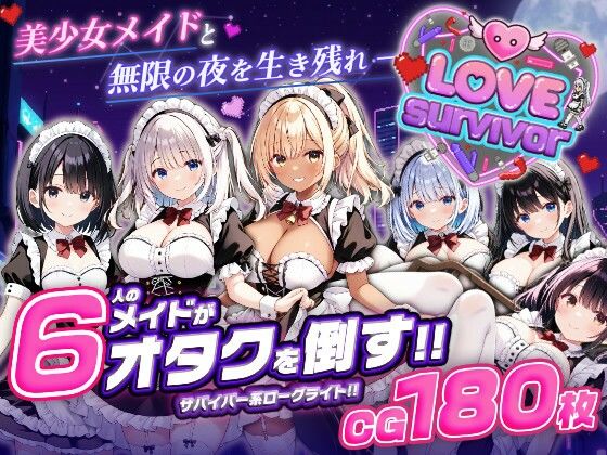 【スマホ対応】LoveSurvivor 〜美少女メイドと無限の夜を生き残れ〜｜はつゆき