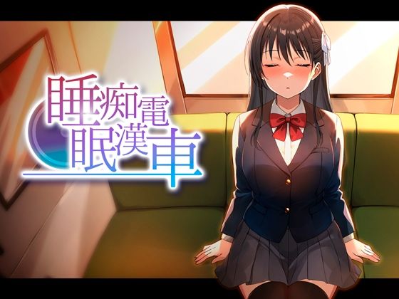 睡眠痴●電車｜ピンクゲート（旧シコり亭快楽）